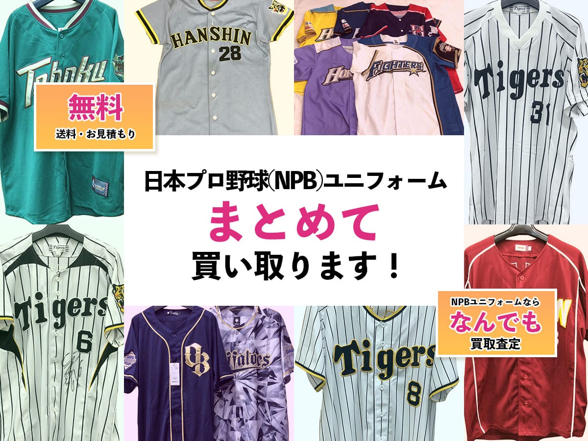 日本プロ野球(NPB)ユニフォーム買取専門店　TOPコレクションズ