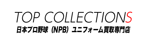 日本プロ野球(NPB)ユニフォーム買取専門店TOP