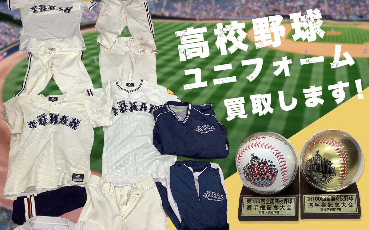 高校野球ユニフォーム買取します！